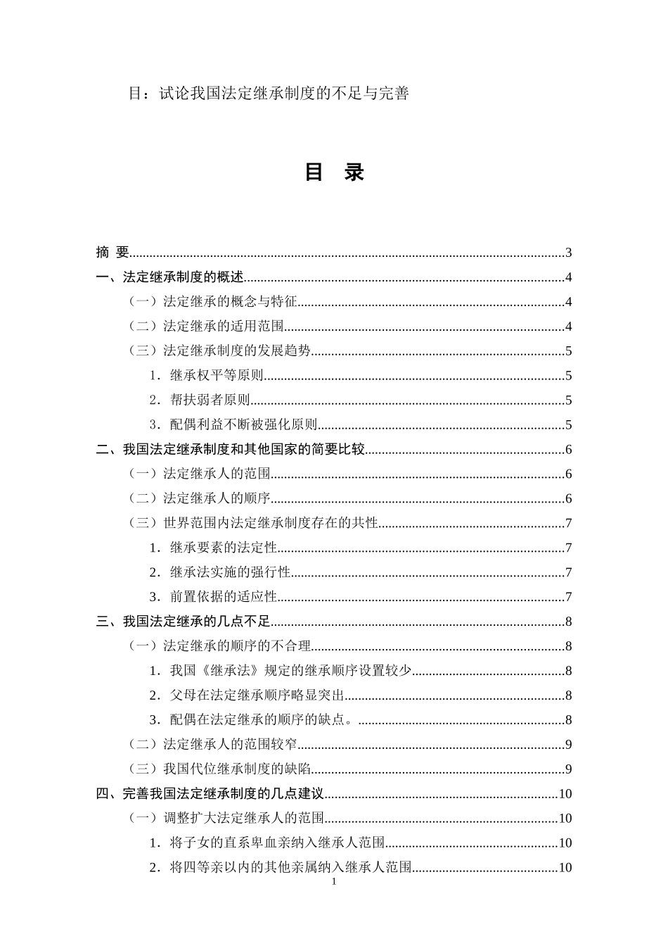 试论我国法定继承制度的不足与完善  法学专业_第1页