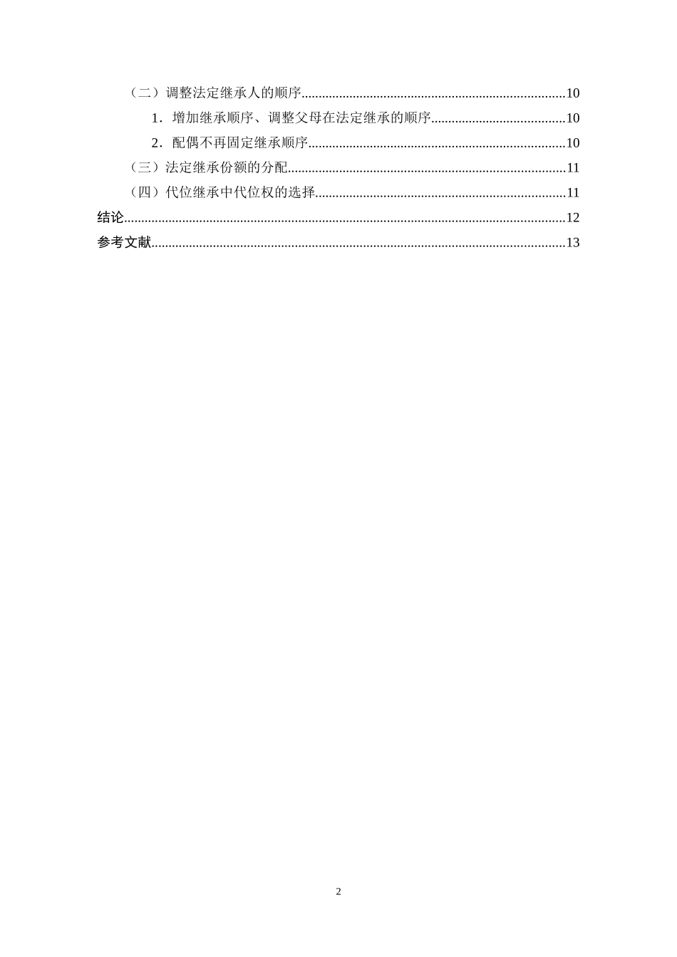 试论我国法定继承制度的不足与完善  法学专业_第2页