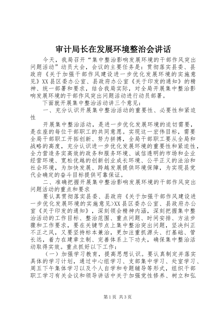 2024年审计局长在发展环境整治会致辞_第1页