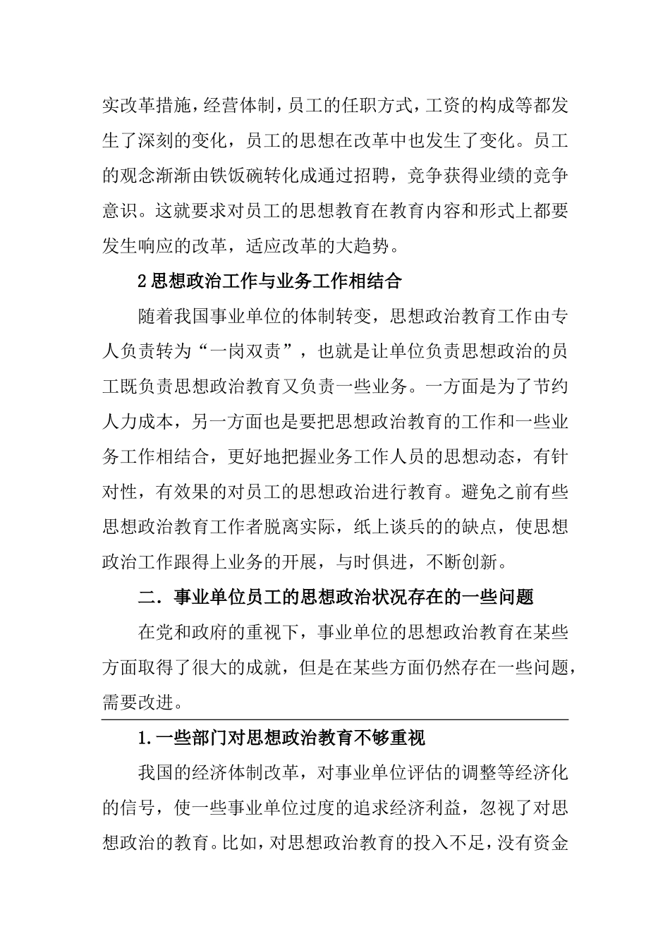 关于事业单位员工的思想政治教育现状的分析  工商管理专业_第2页