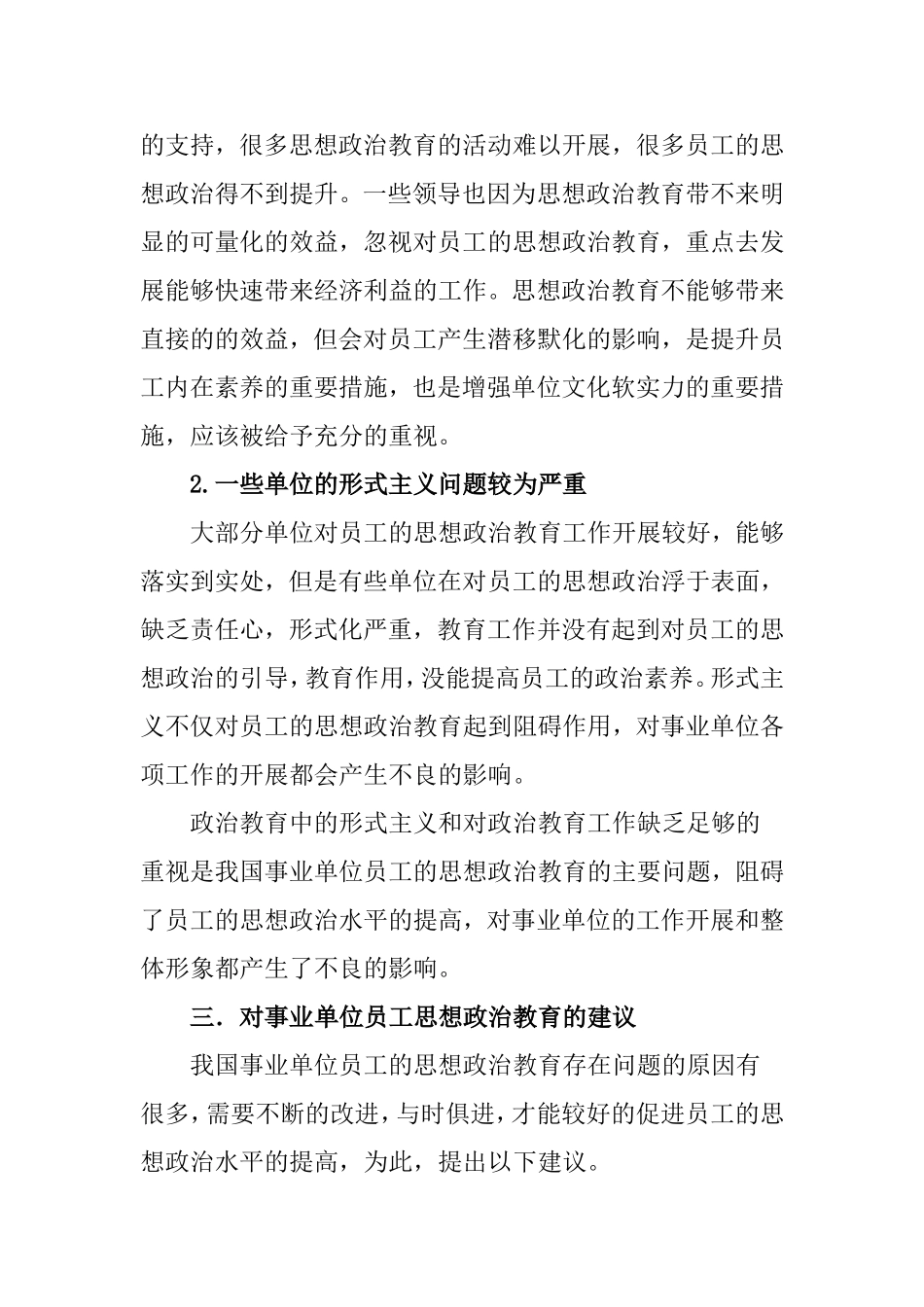关于事业单位员工的思想政治教育现状的分析  工商管理专业_第3页
