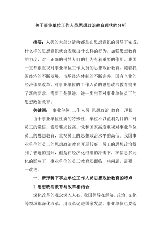 关于事业单位员工的思想政治教育现状的分析  工商管理专业