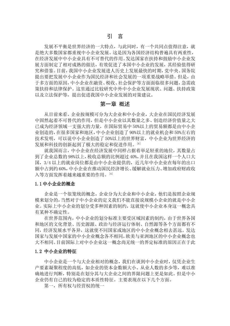 我国中小企业的发展分析研究  工商管理专业_第1页