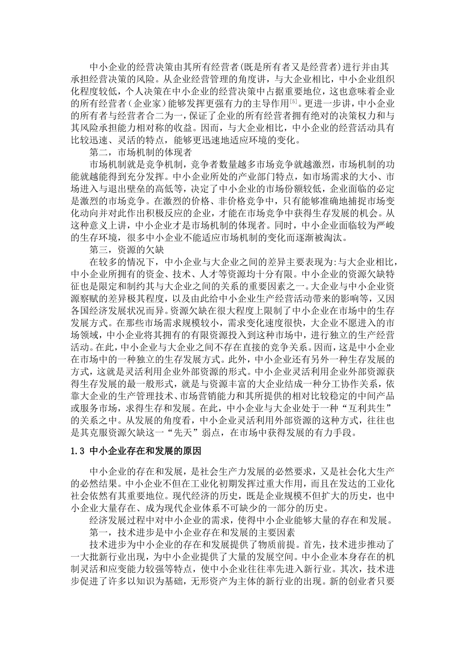 我国中小企业的发展分析研究  工商管理专业_第2页