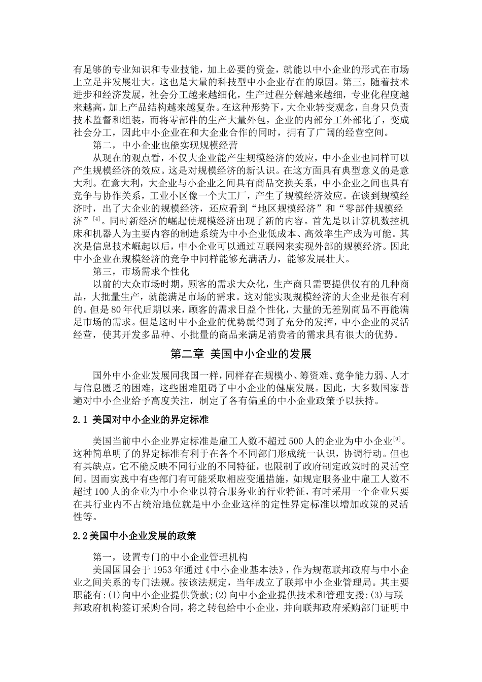 我国中小企业的发展分析研究  工商管理专业_第3页