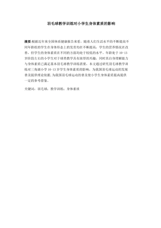 羽毛球教学训练对小学生身体素质的影响分析研究 体育运动专业