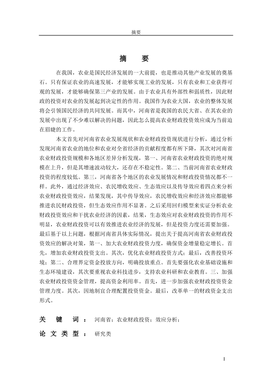 某省农业财政投资效应研究  会计学专业_第1页