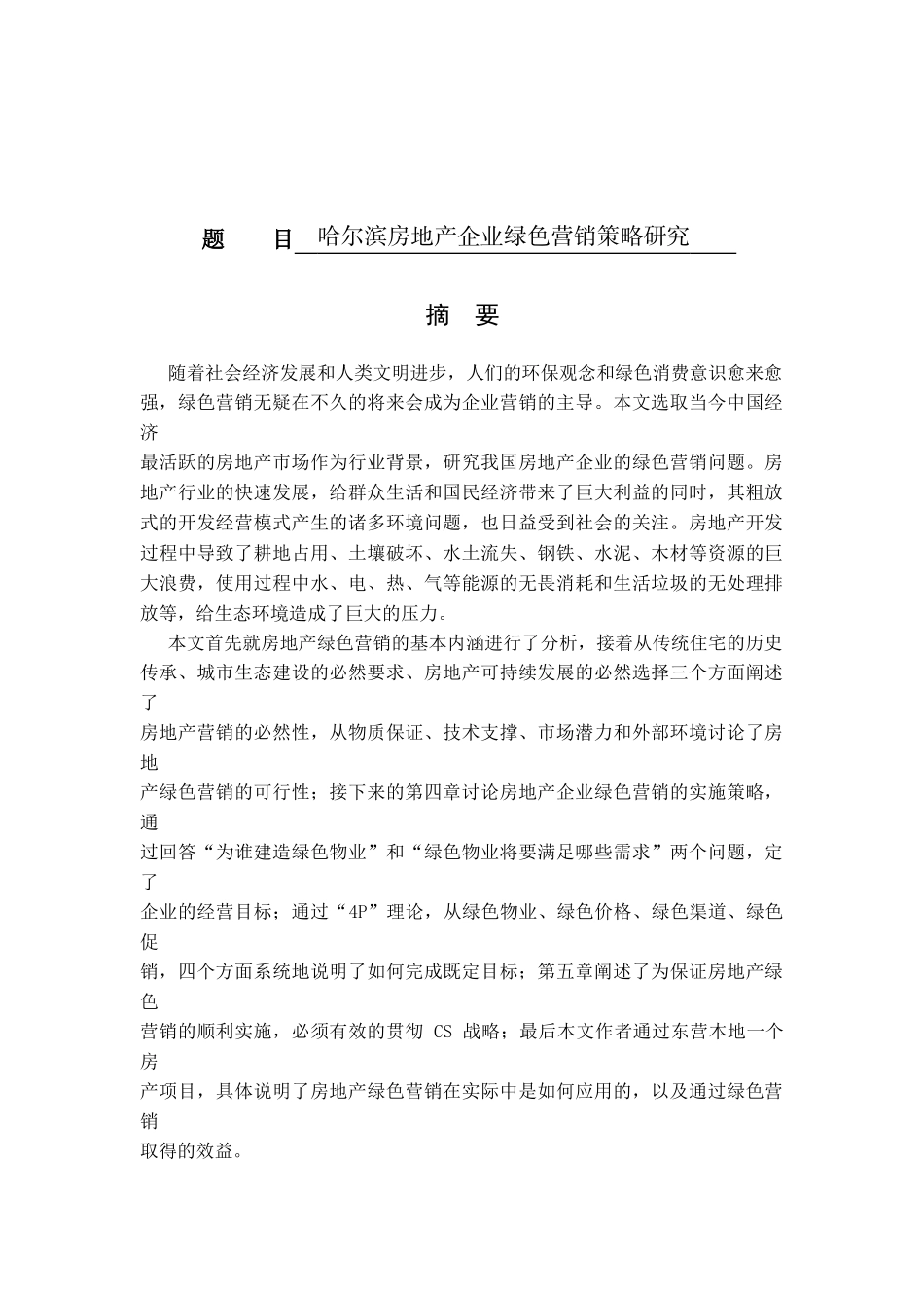 某城市房地产企业绿色营销策略研究  市场营销专业_第1页