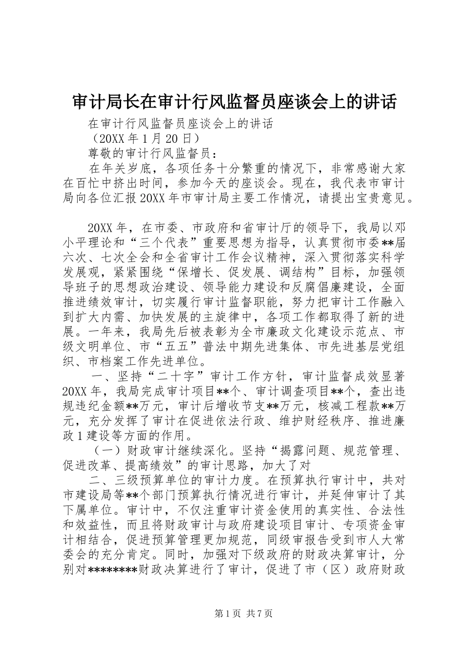 2024年审计局长在审计行风监督员座谈会上的致辞_第1页