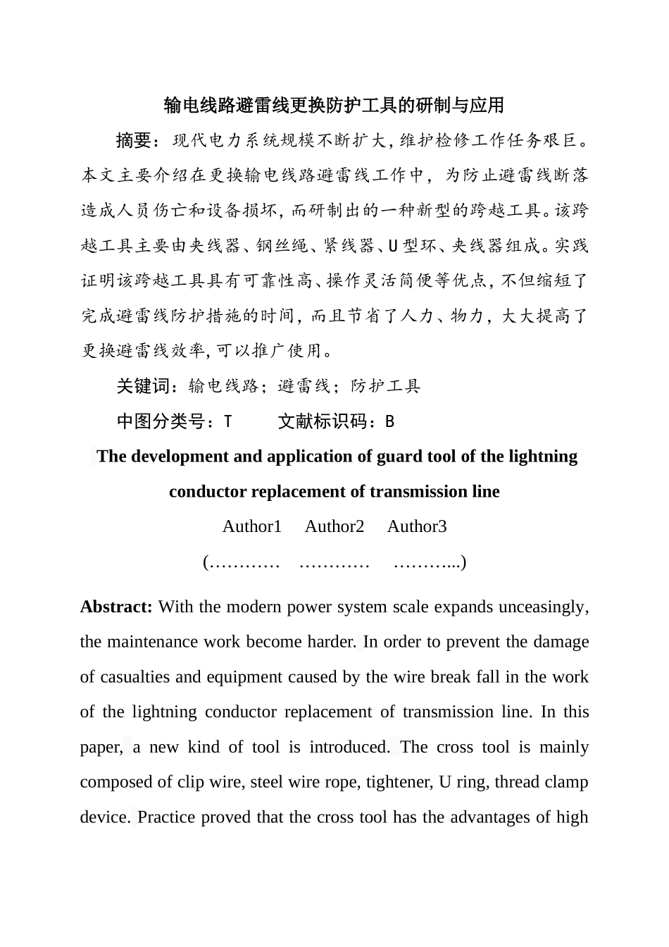 输电线路避雷线更换防护工具的研制与应用 电气工程专业_第1页