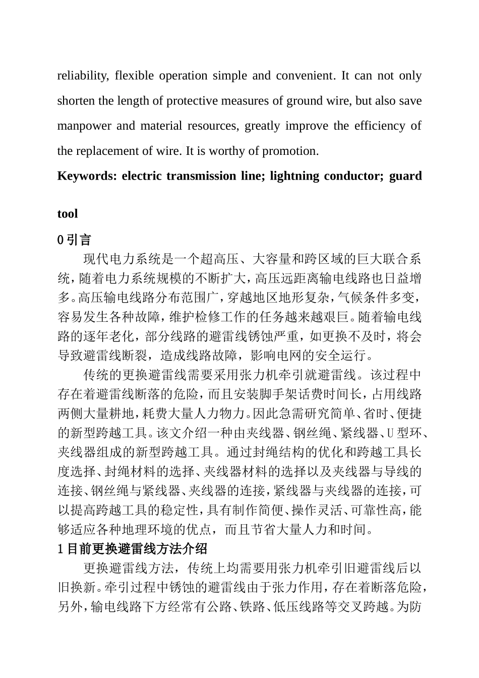 输电线路避雷线更换防护工具的研制与应用 电气工程专业_第2页