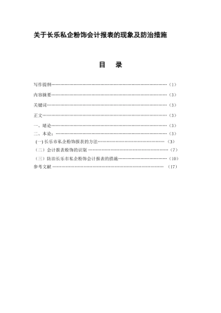 关于私企粉饰会计报表的现象及防治措施  财务管理专业