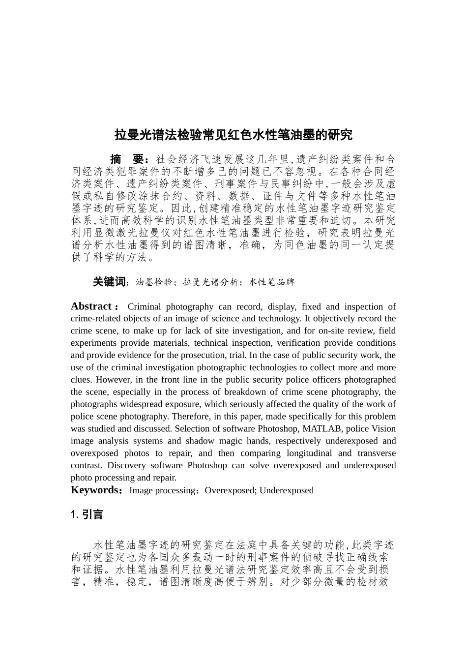 物理学专业 拉曼光谱法检验常见红色水性笔油墨的研究_第2页