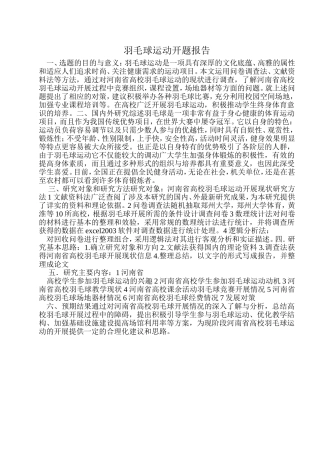 羽毛球运动开题报告