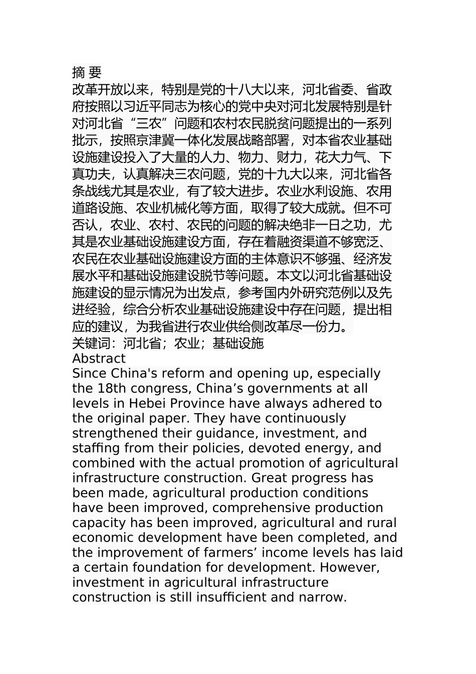 某省农业基础设施建设问题及对策  公共管理专业_第1页