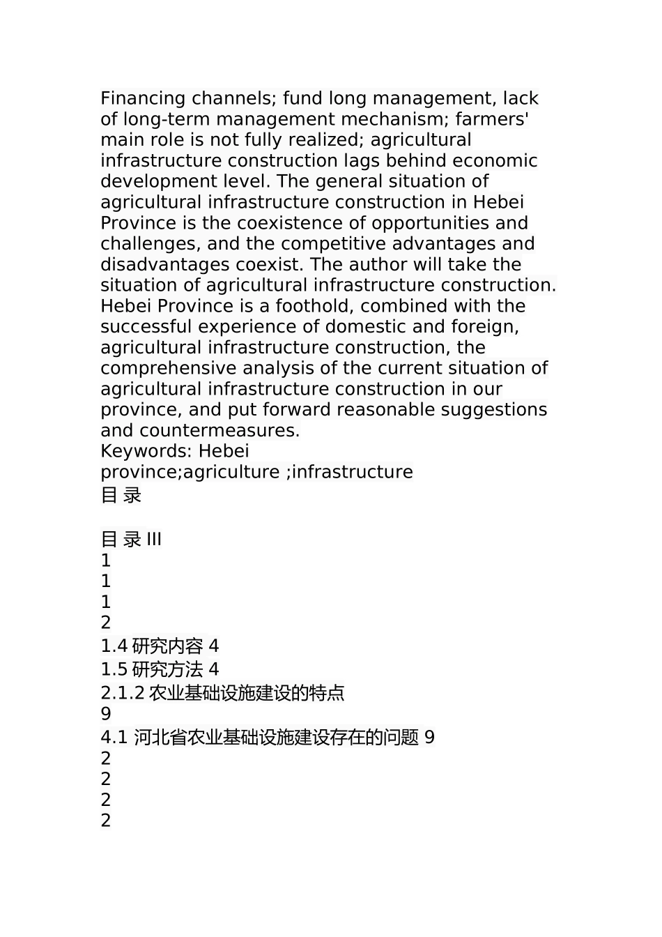 某省农业基础设施建设问题及对策  公共管理专业_第2页