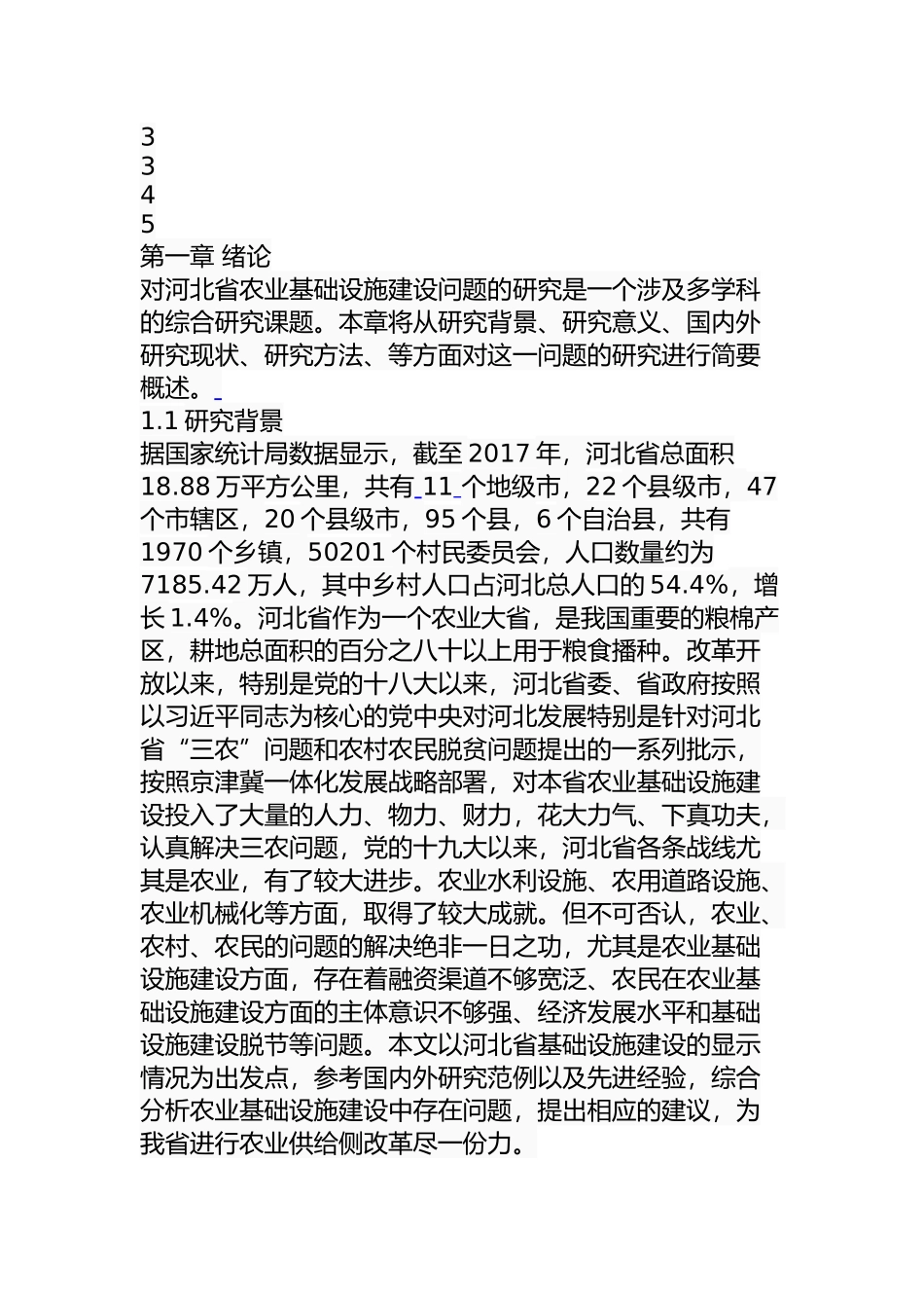 某省农业基础设施建设问题及对策  公共管理专业_第3页