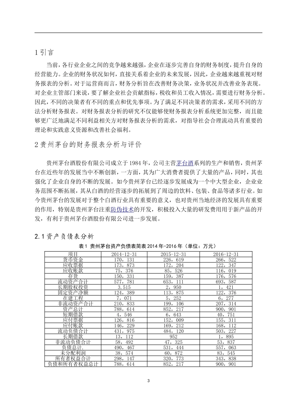 某大型酒厂财务报表分析研究  会计学专业_第3页