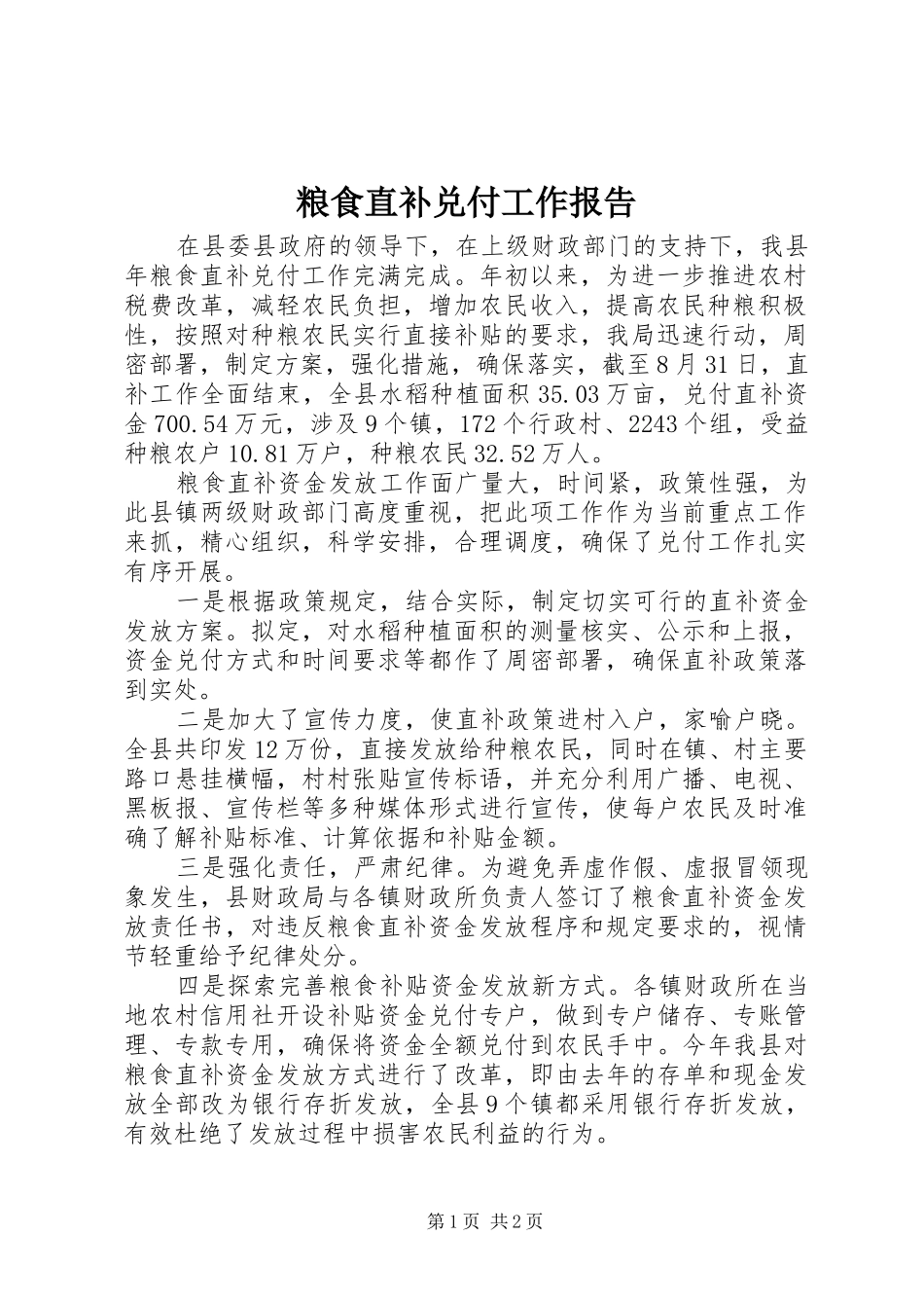 2024年粮食直补兑付工作报告_第1页