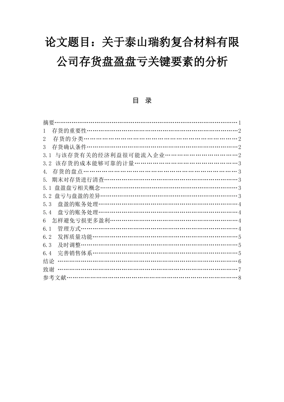 关于泰山瑞豹复合材料有限公司存货盘盈盘亏关键要素的分析  物流管理专业_第1页