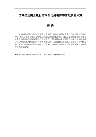 物流管理专业 红豆实业股份有限公司男装库存管理优化研究