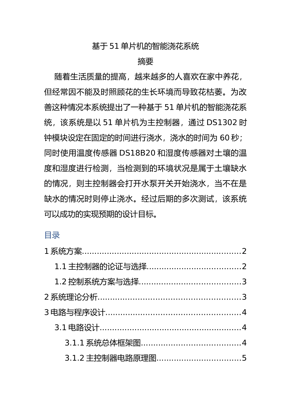 基于51单片机的智能浇花系统设计和实现  电气自动化专业_第1页