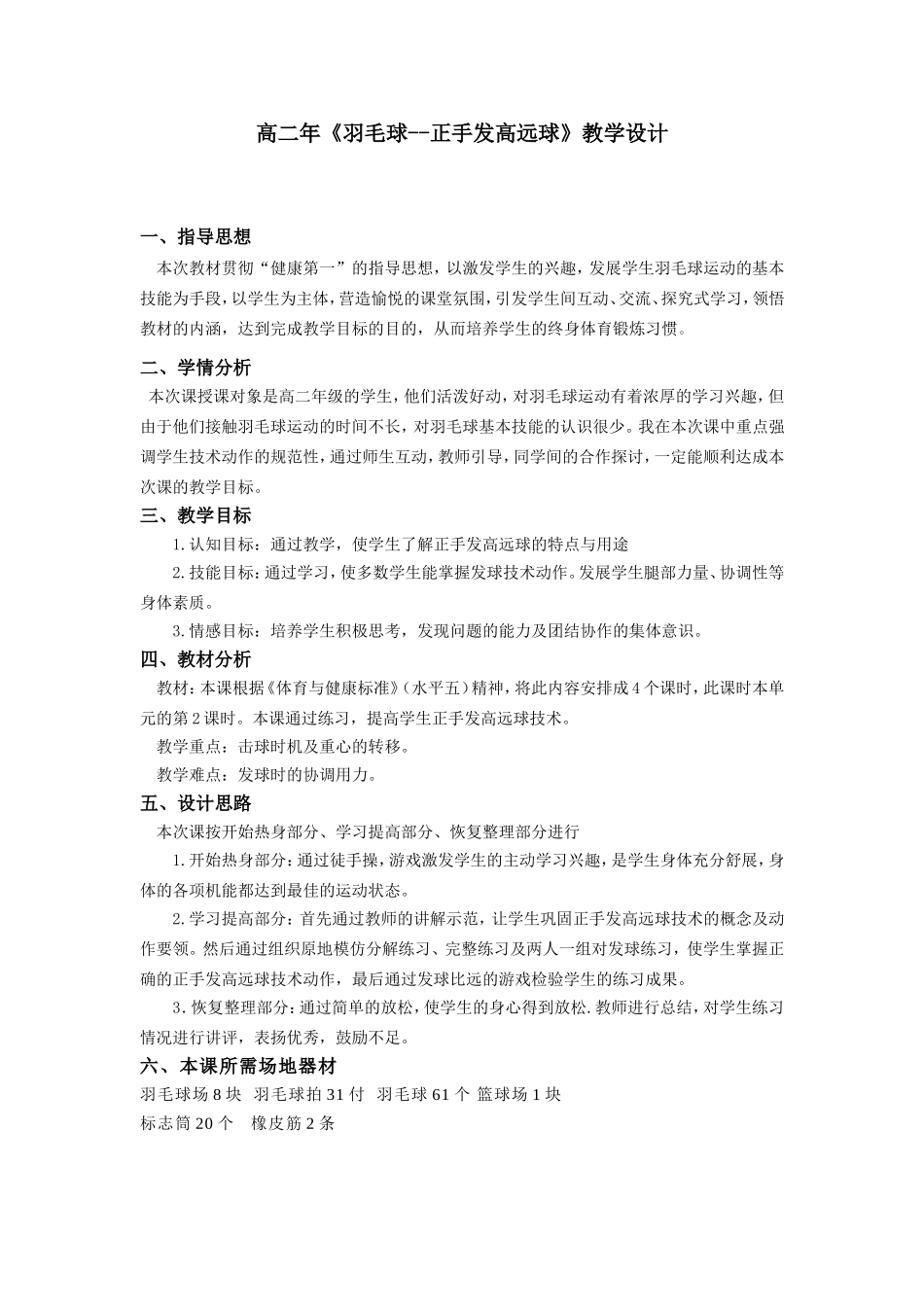 羽毛球正手发发高远球教案_第1页
