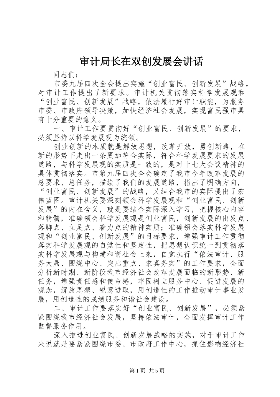 2024年审计局长在双创发展会致辞_第1页