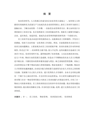 物业管理有限公司的员工培训问题与对策研究  人力资源管理专业