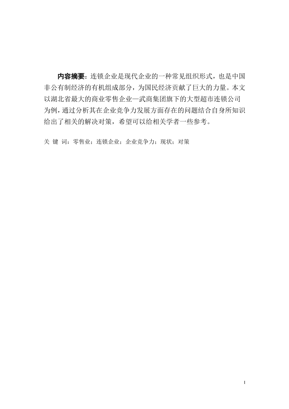 提高连锁企业竞争力问题研究  工商管理专业_第2页