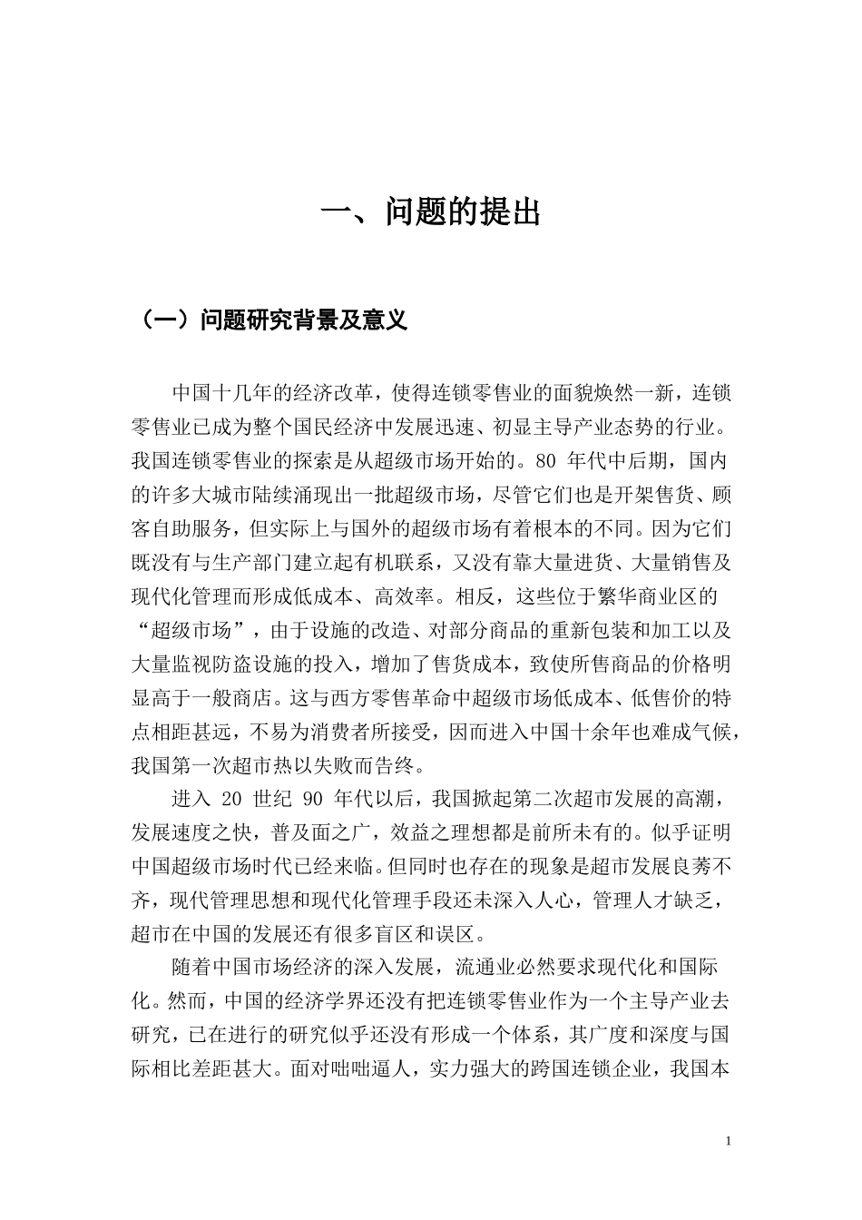 提高连锁企业竞争力问题研究  工商管理专业_第3页