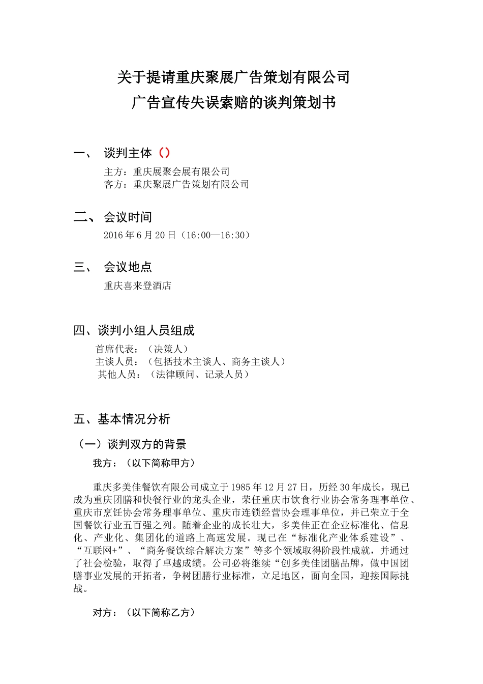 关于谈判策略选择策划书设计和实现  工商管理专业_第1页