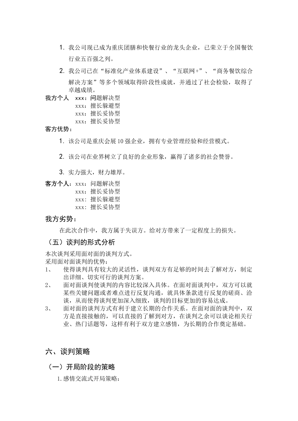 关于谈判策略选择策划书设计和实现  工商管理专业_第3页