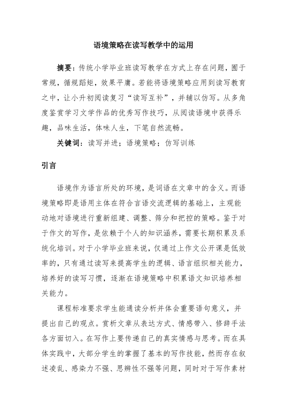 语境策略在读写教学中的运用分析研究  教育教学专业_第1页