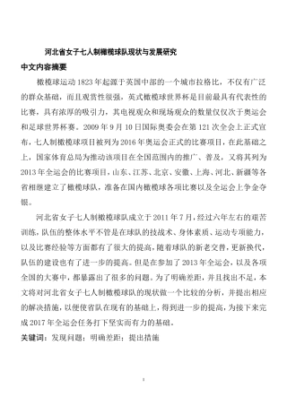 某省女子七人制橄榄球队现状与发展研究  体育运动专业
