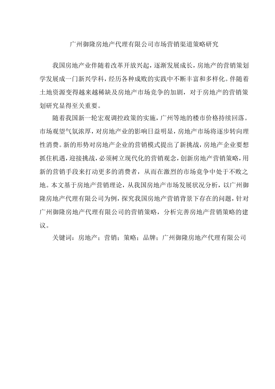 某房地产代理有限公司市场营销渠道策略研究  工商管理专业_第1页