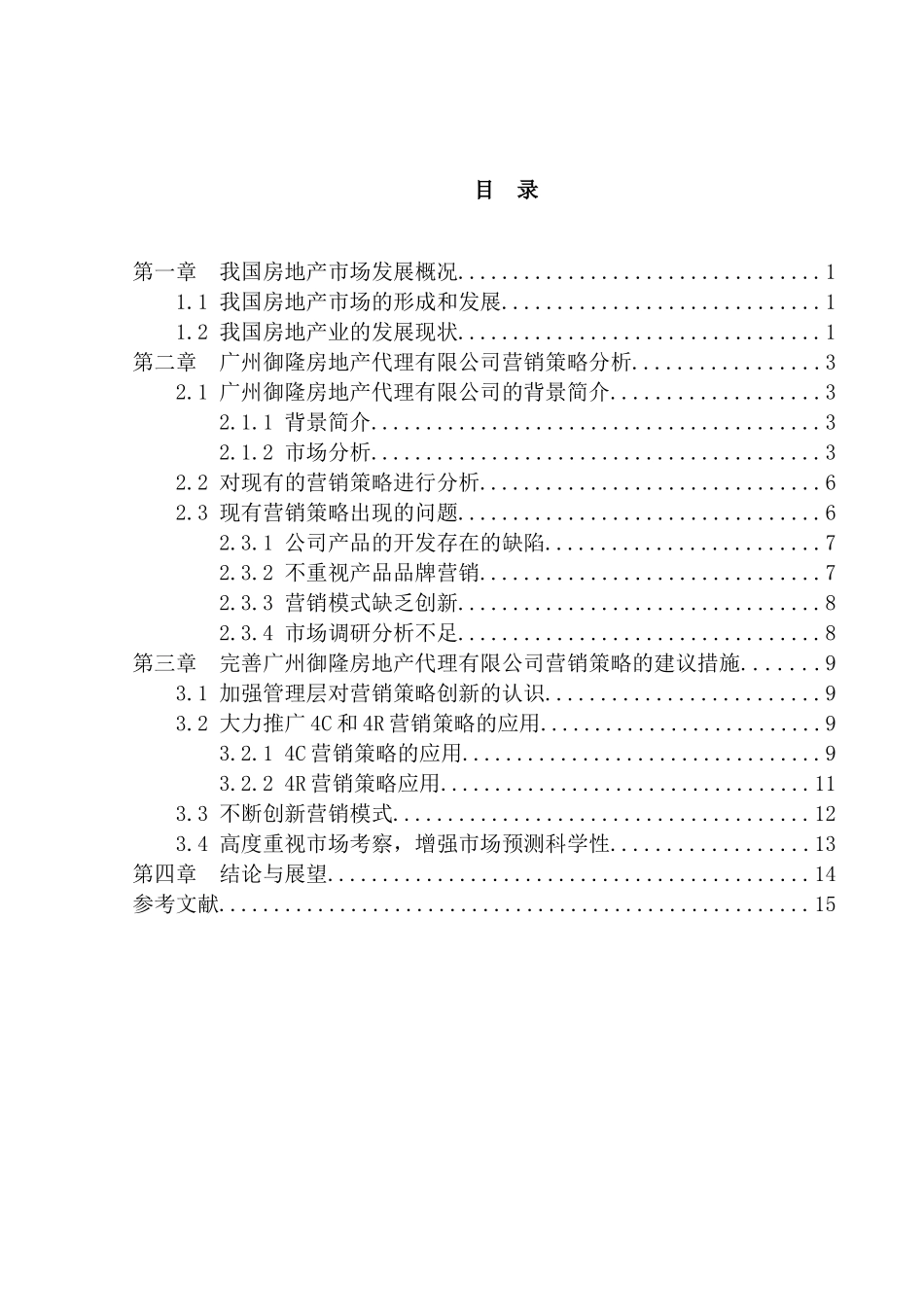 某房地产代理有限公司市场营销渠道策略研究  工商管理专业_第2页