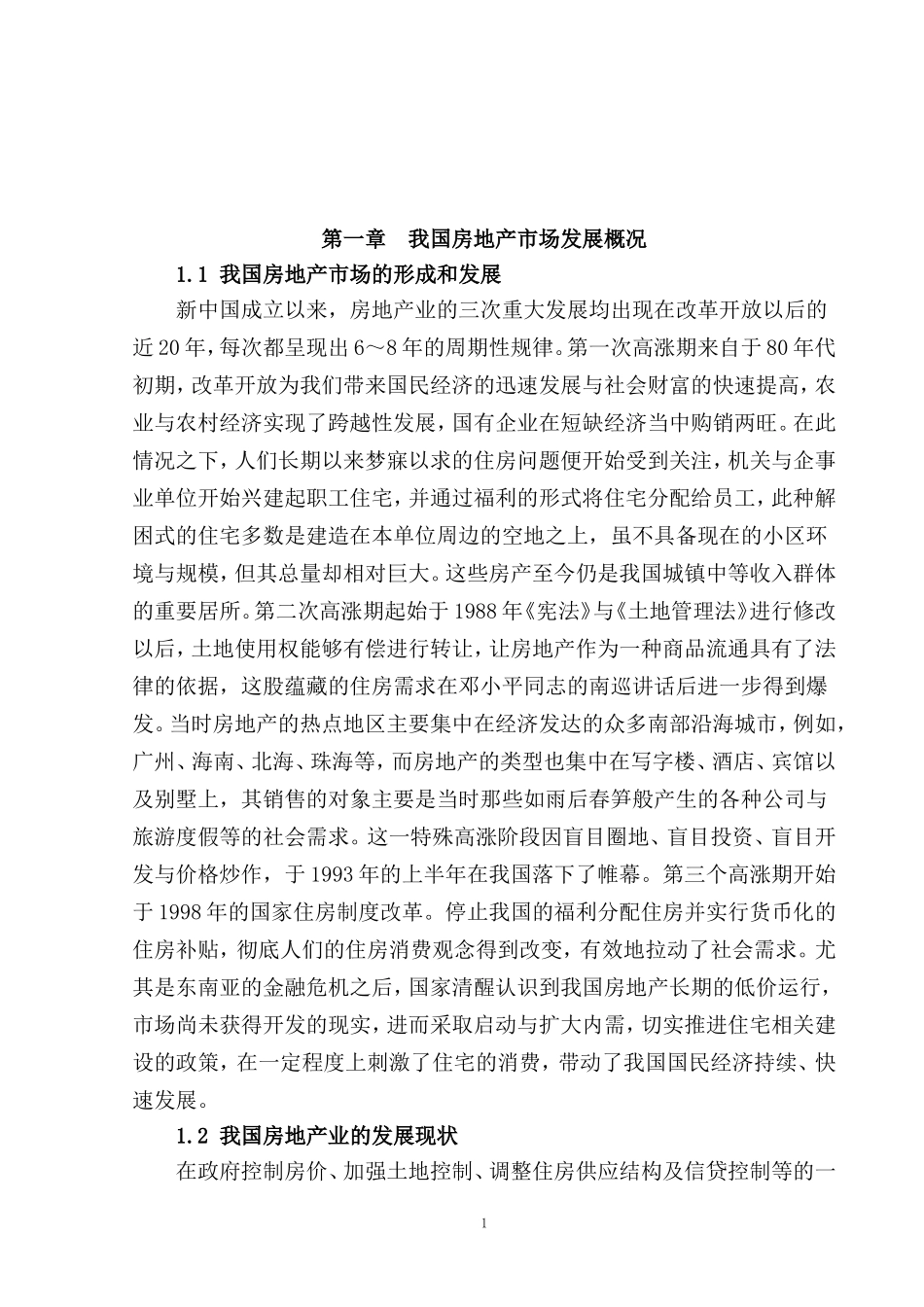 某房地产代理有限公司市场营销渠道策略研究  工商管理专业_第3页