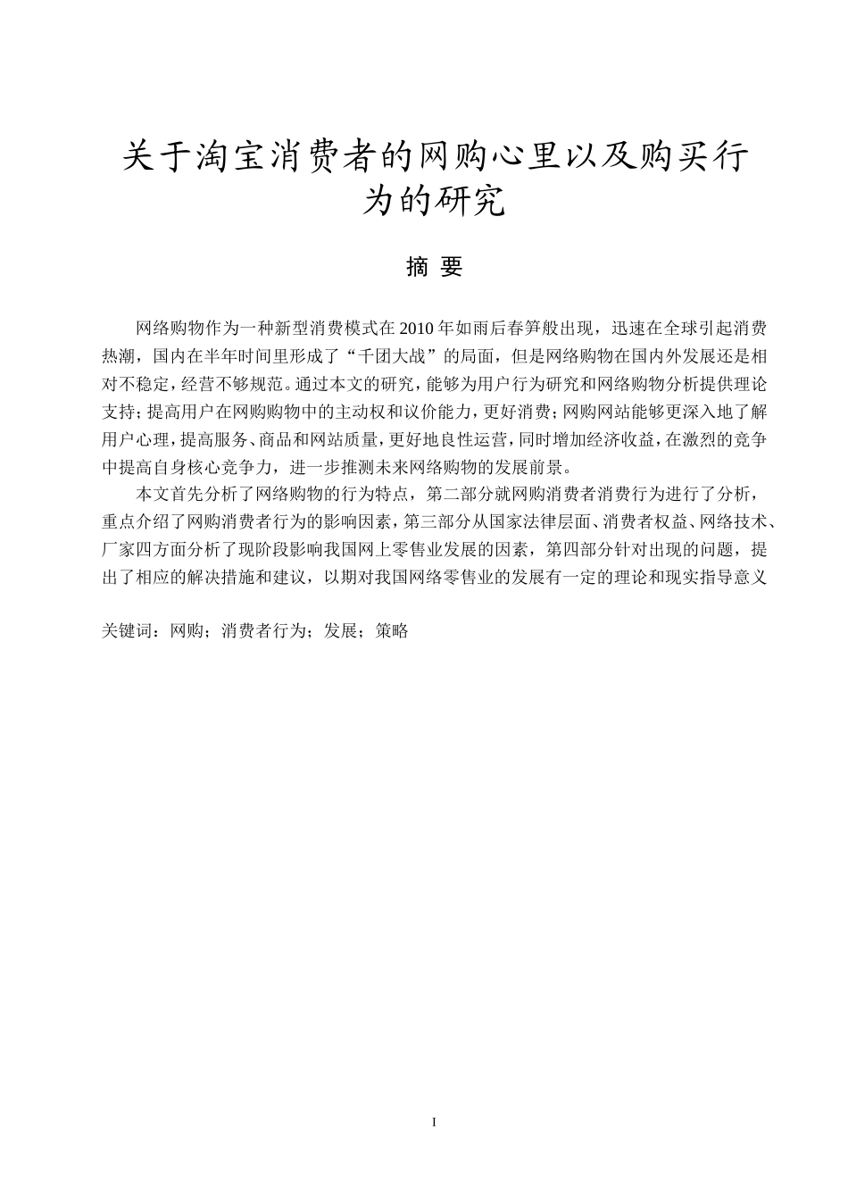 关于淘宝消费者的网购心里以及购买行为的研究  心理学专业_第3页