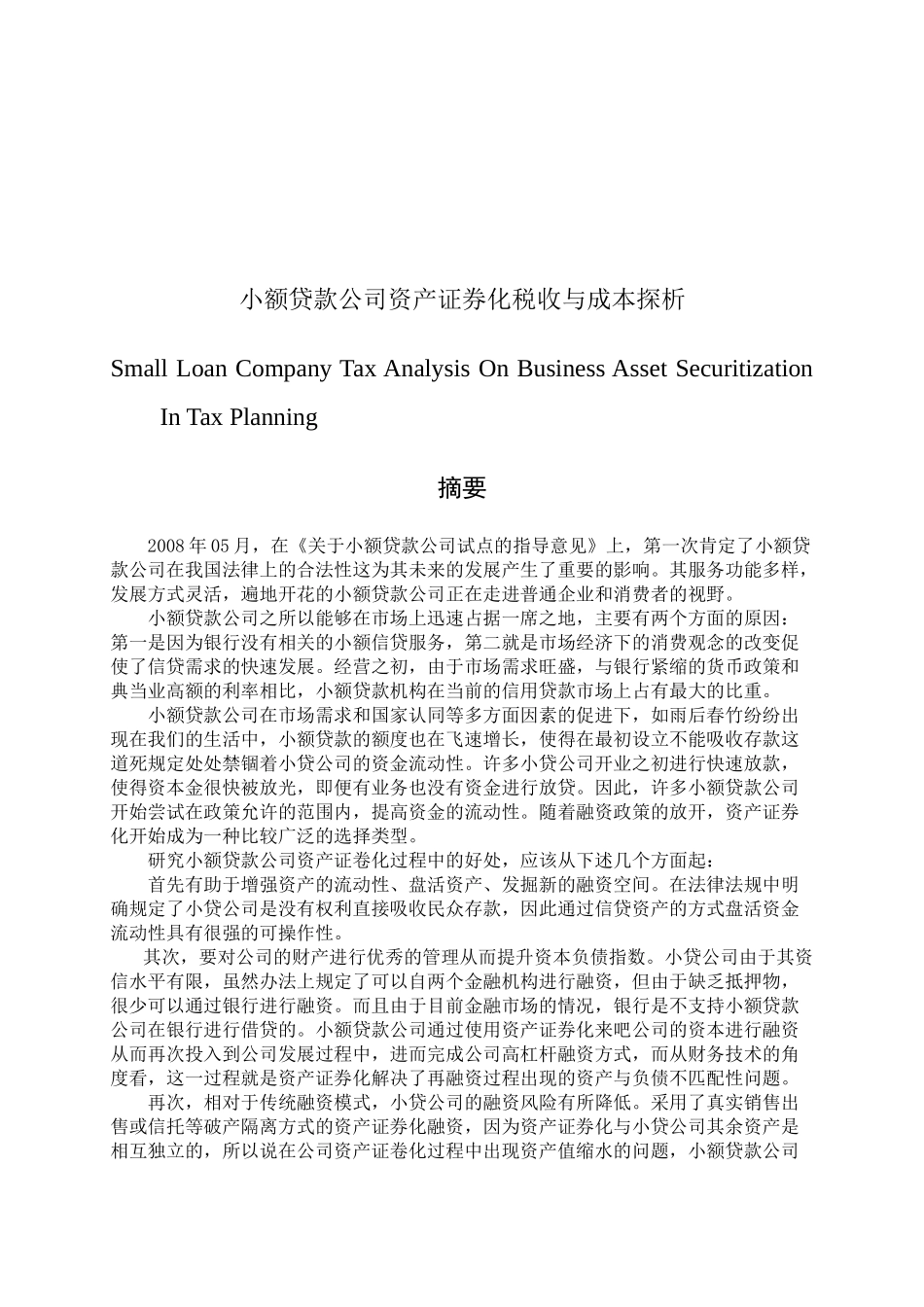 小额贷款公司资产证券化税收与成本探析  金融学专业_第1页