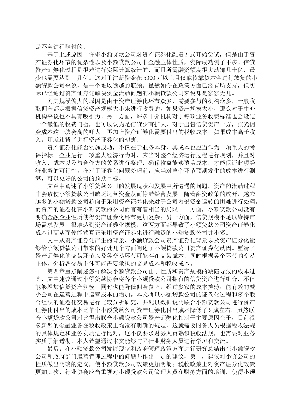 小额贷款公司资产证券化税收与成本探析  金融学专业_第2页