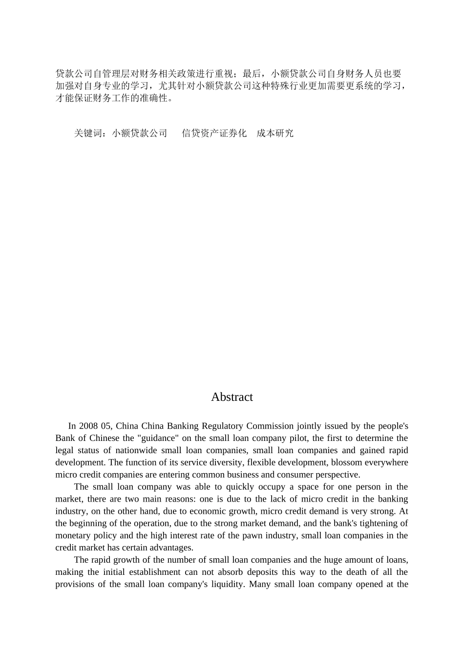 小额贷款公司资产证券化税收与成本探析  金融学专业_第3页