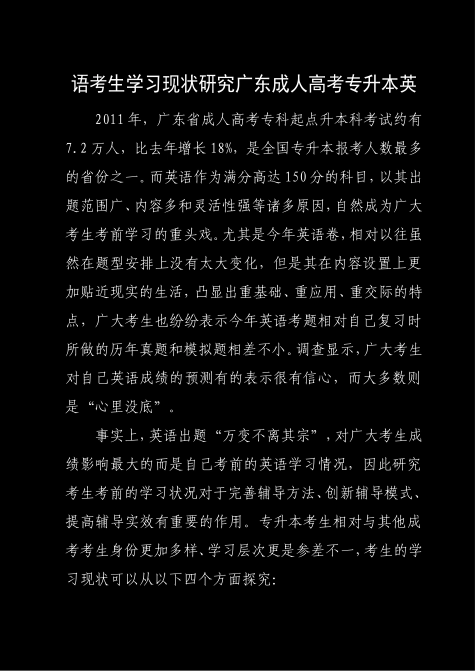 语考生学习现状研究分析  教育教学专业_第1页