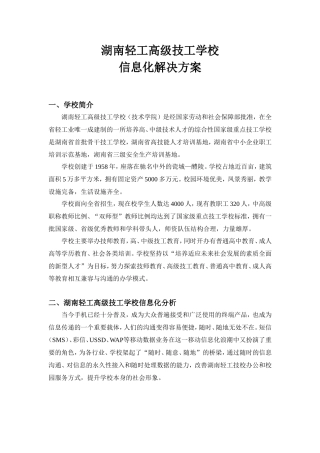 某省轻工技校信息化解决方案分析研究   计算机专业