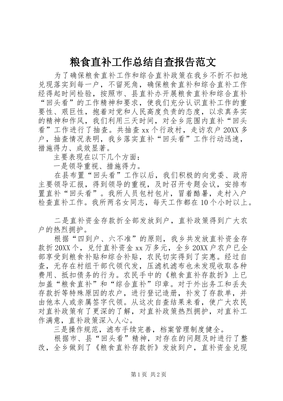 2024年粮食直补工作总结自查报告范文_第1页
