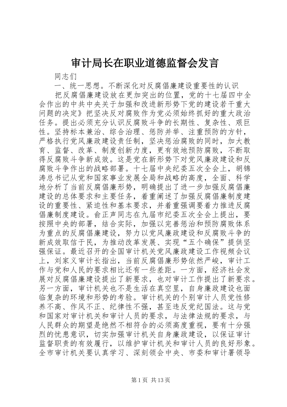 2024年审计局长在职业道德监督会讲话_第1页
