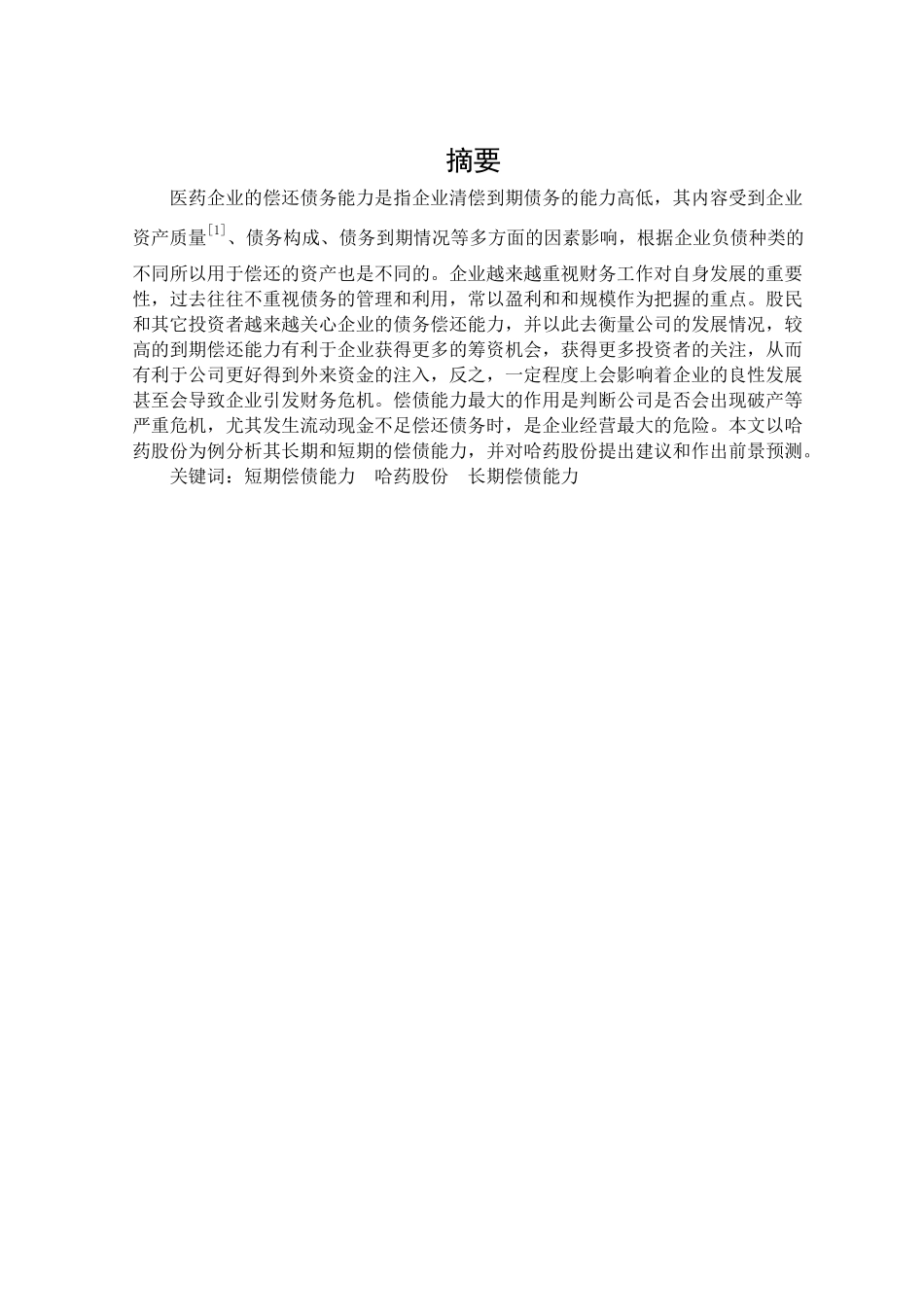 某股份药厂偿债能力分析   会计学专业_第1页