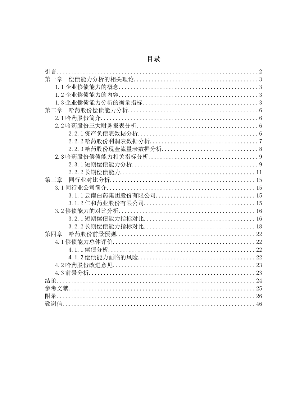 某股份药厂偿债能力分析   会计学专业_第3页