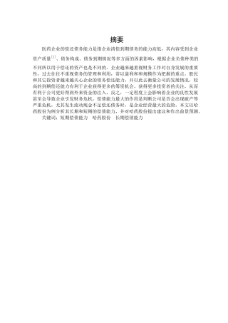 某股份药厂偿债能力分析   会计学专业