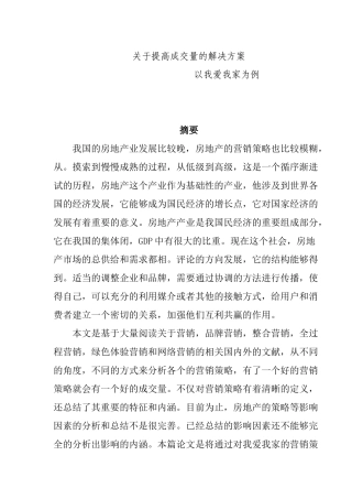 关于提高成交量的解决方案—以我爱我家为例  工商管理专业